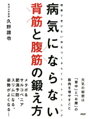 cover image of 病気にならない 背筋と腹筋の鍛え方　健康で老けない体をつくるらくらくトレーニング